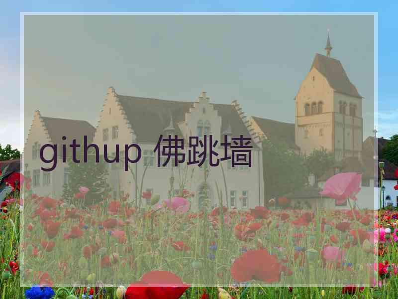 githup 佛跳墙