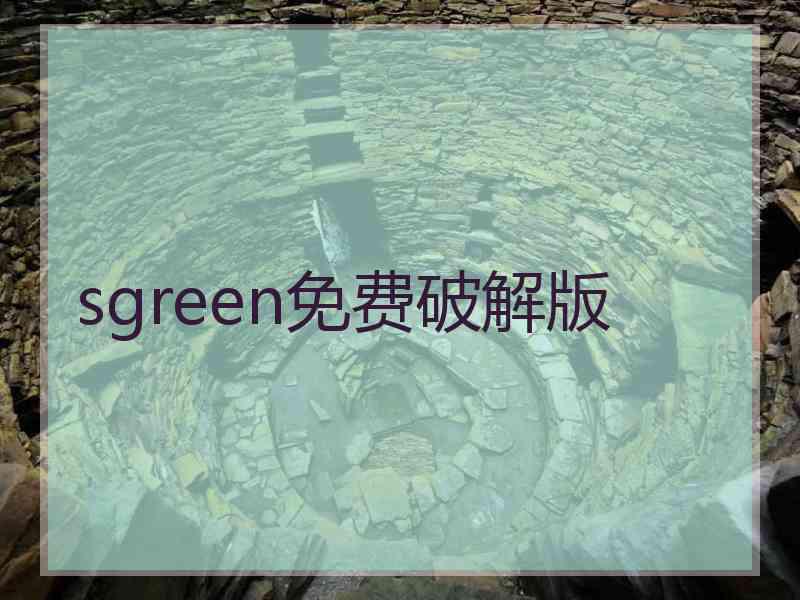 sgreen免费破解版