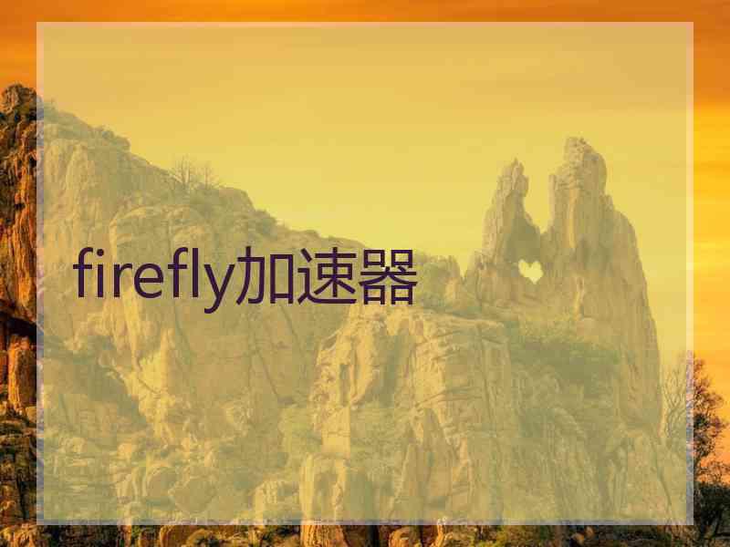 firefly加速器