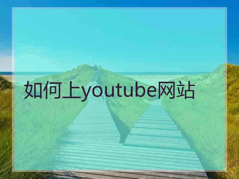 如何上youtube网站