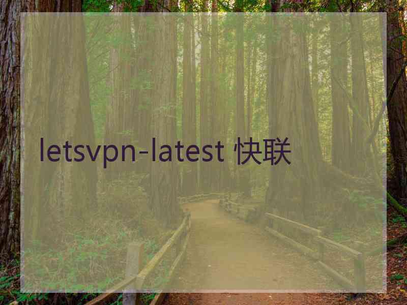 letsvpn-latest 快联