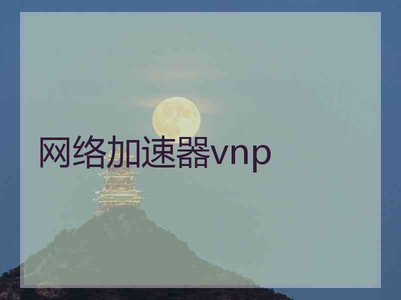 网络加速器vnp