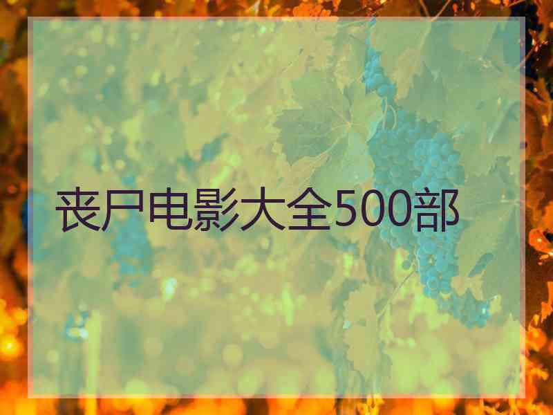 丧尸电影大全500部