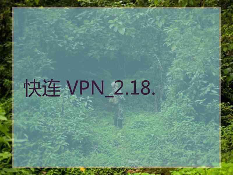 快连 VPN_2.18.