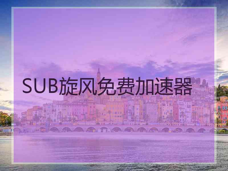 SUB旋风免费加速器