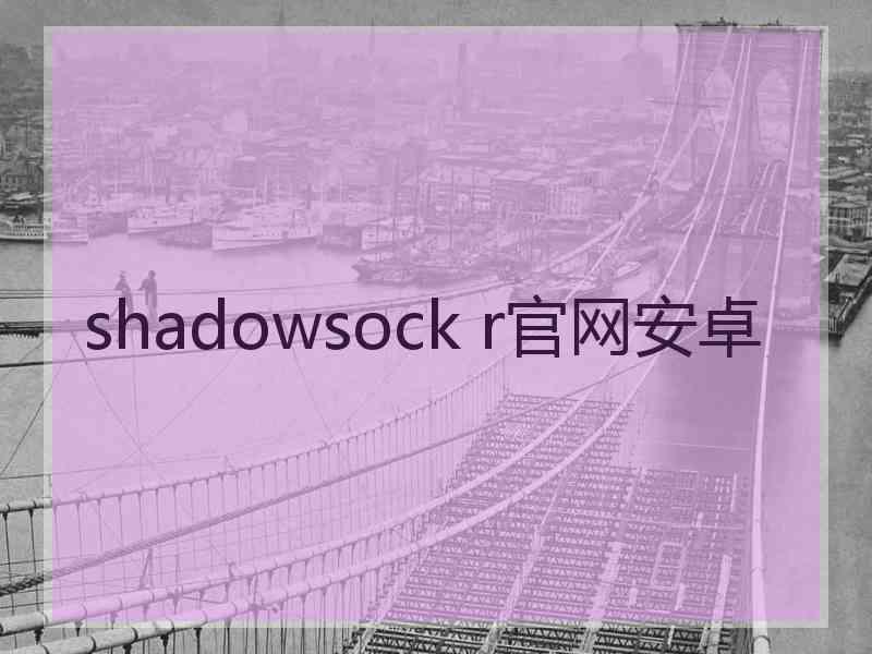 shadowsock r官网安卓