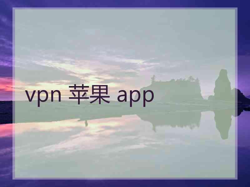 vpn 苹果 app