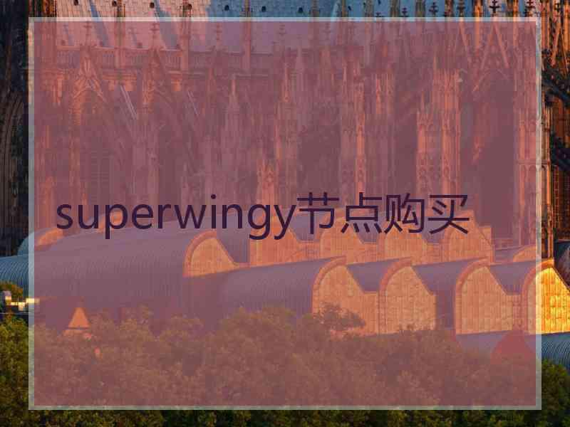 superwingy节点购买