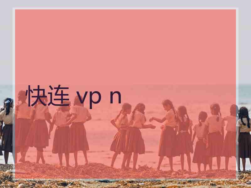 快连 vp n