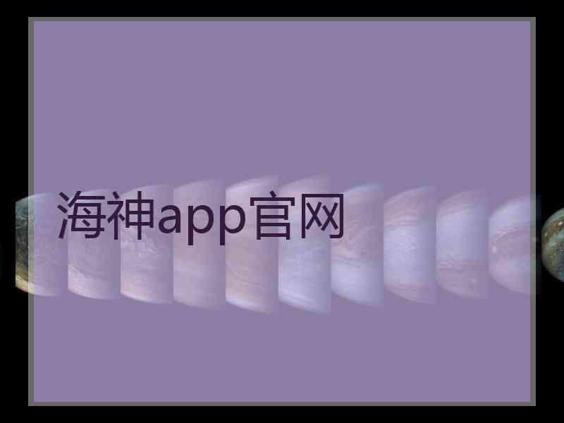 海神app官网