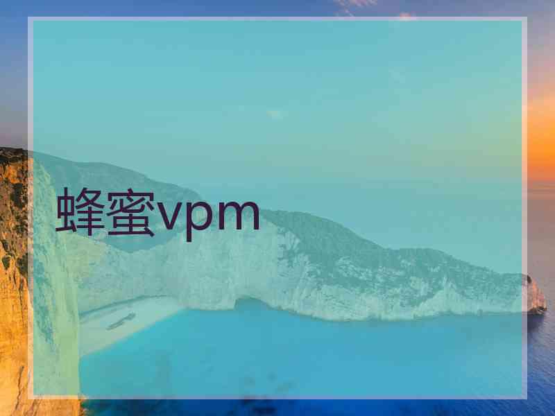 蜂蜜vpm