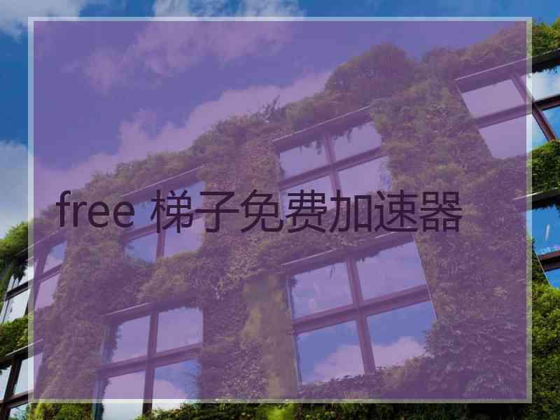 free 梯子免费加速器