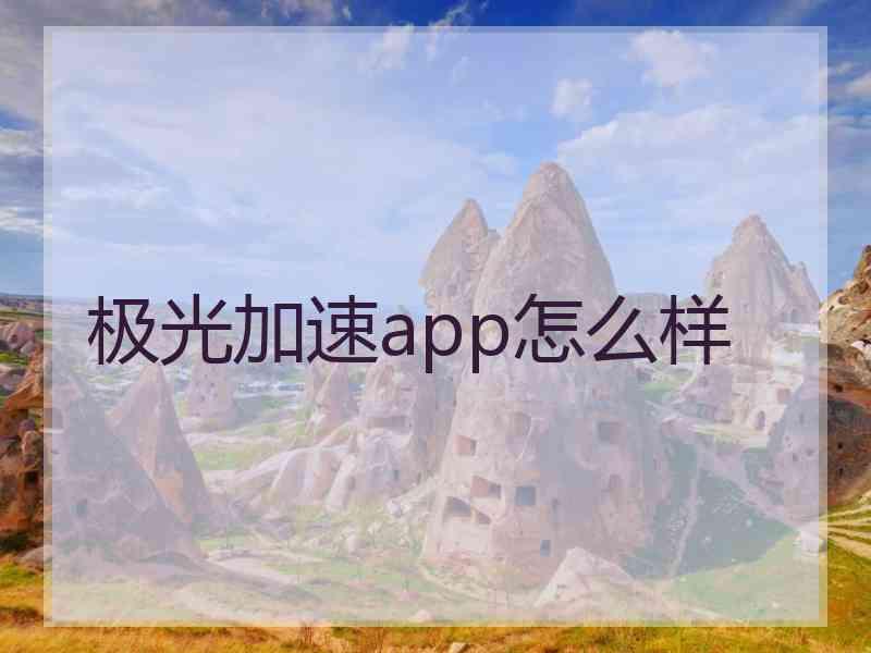 极光加速app怎么样