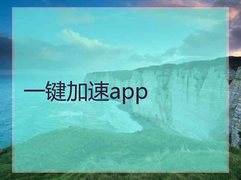 一键加速app