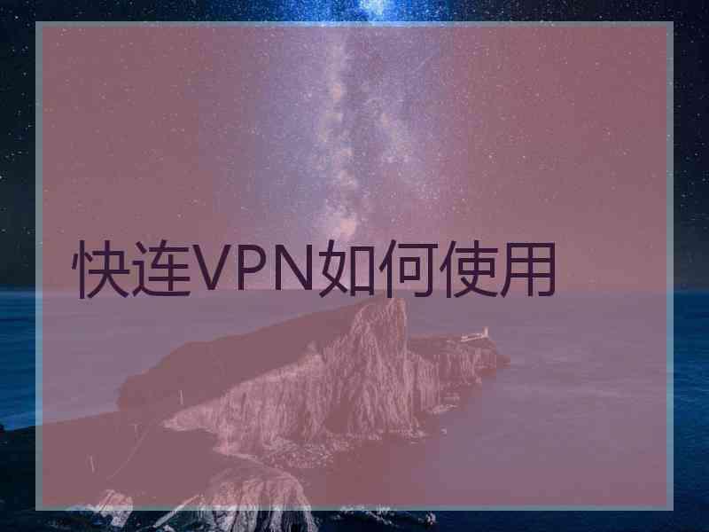 快连VPN如何使用