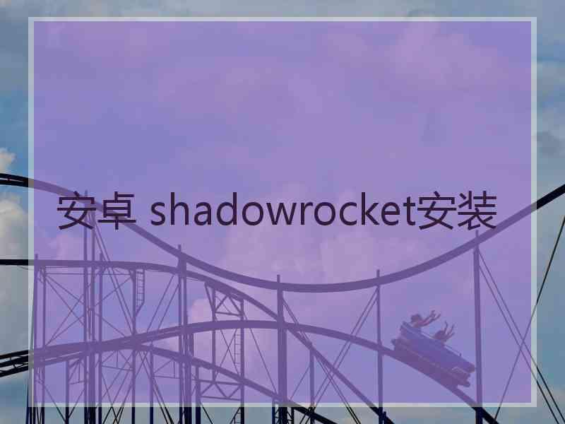 安卓 shadowrocket安装