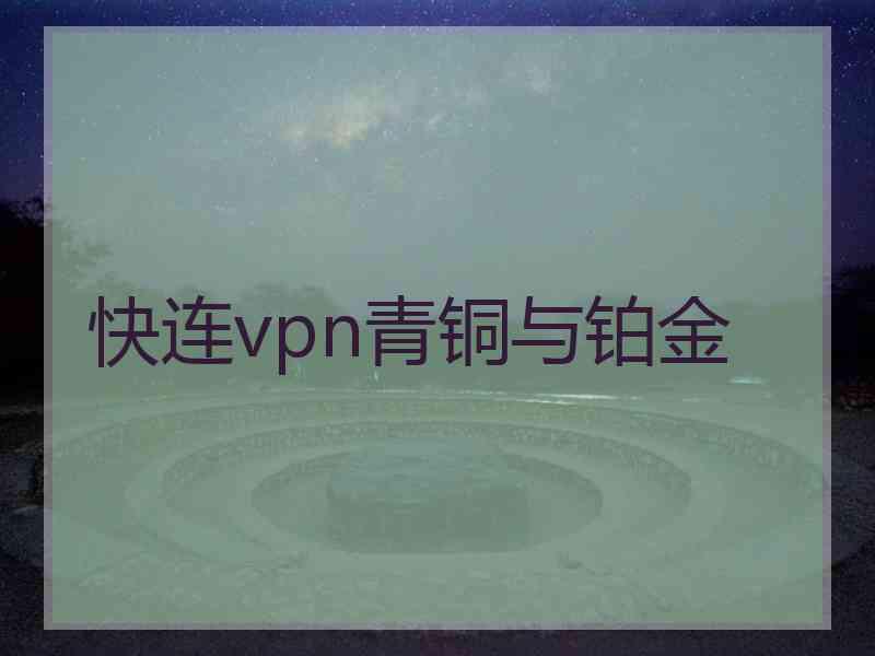 快连vpn青铜与铂金