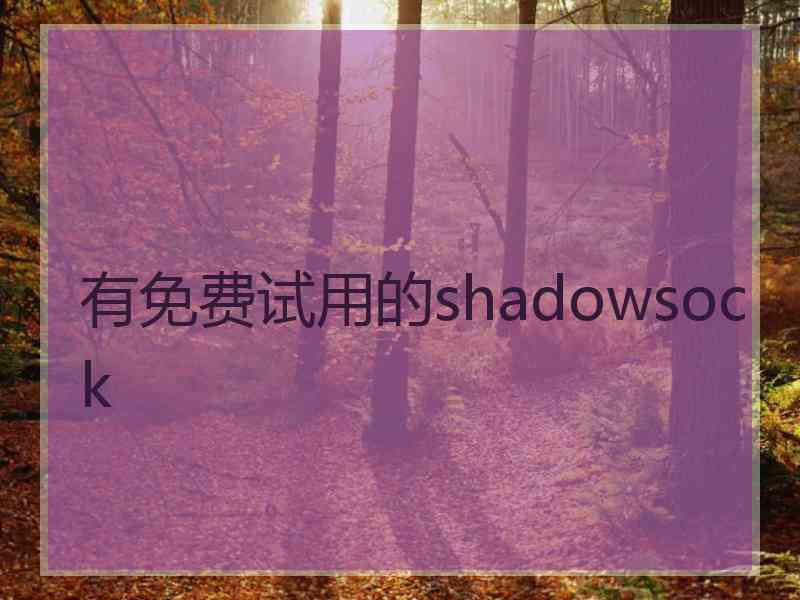 有免费试用的shadowsock