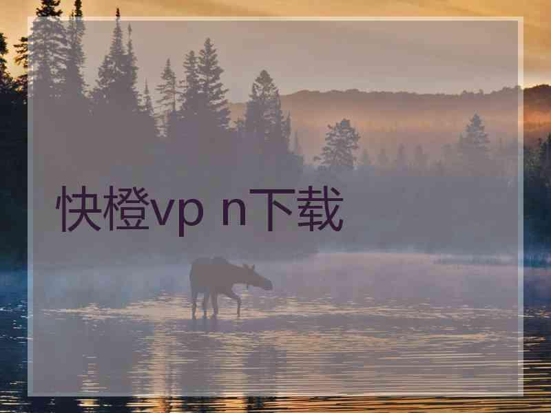 快橙vp n下载