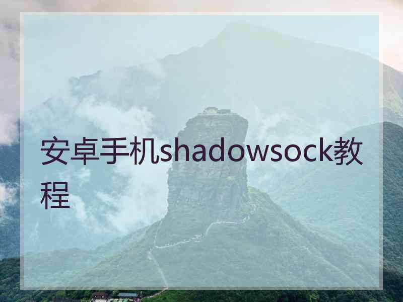 安卓手机shadowsock教程