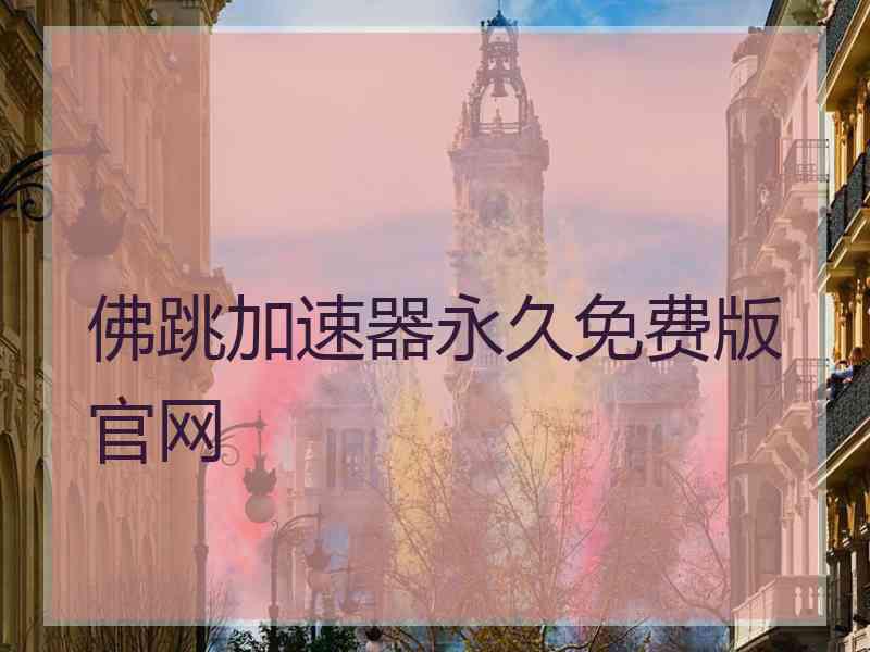 佛跳加速器永久免费版官网