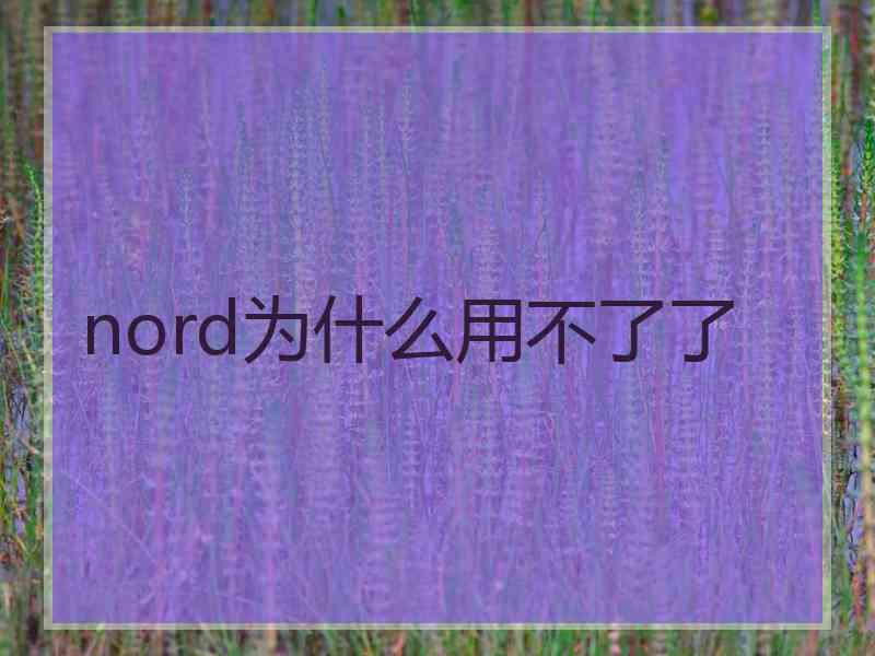 nord为什么用不了了