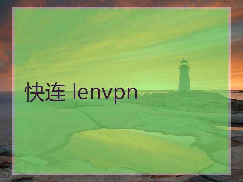 快连 lenvpn