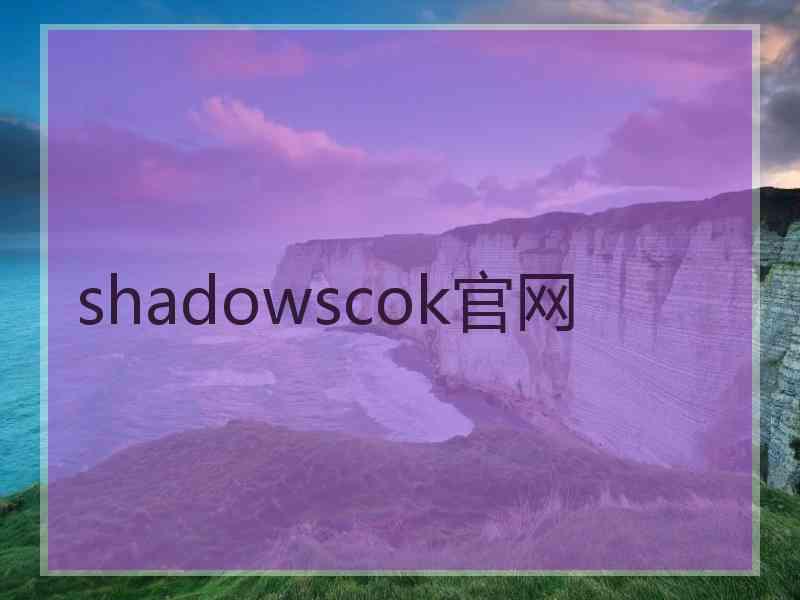 shadowscok官网