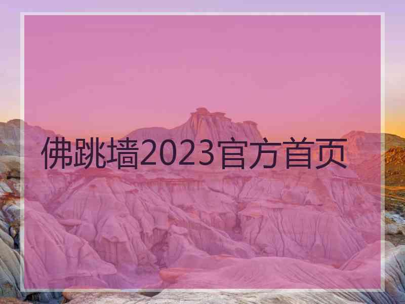 佛跳墙2023官方首页