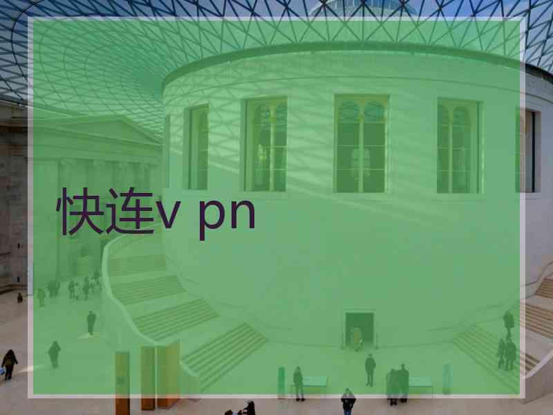 快连v pn