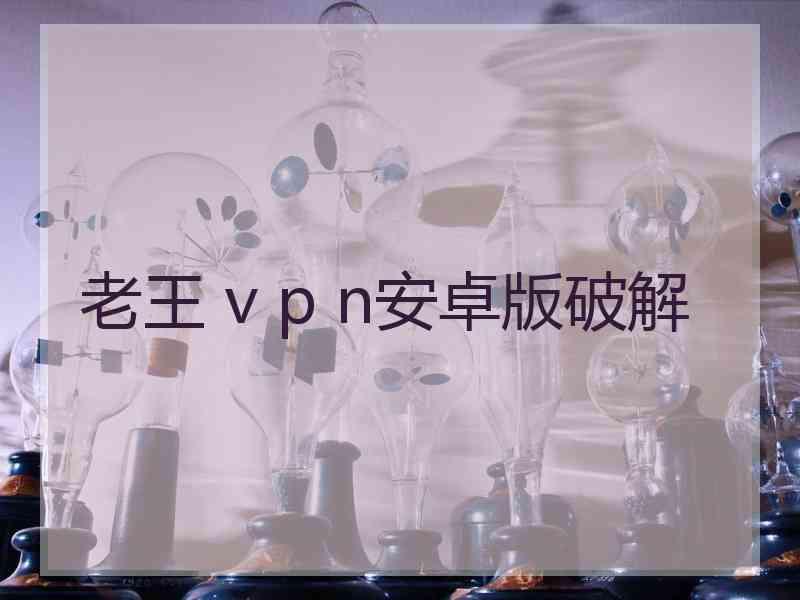 老王 v p n安卓版破解