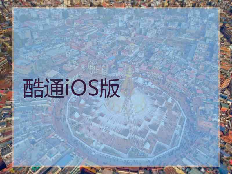 酷通iOS版