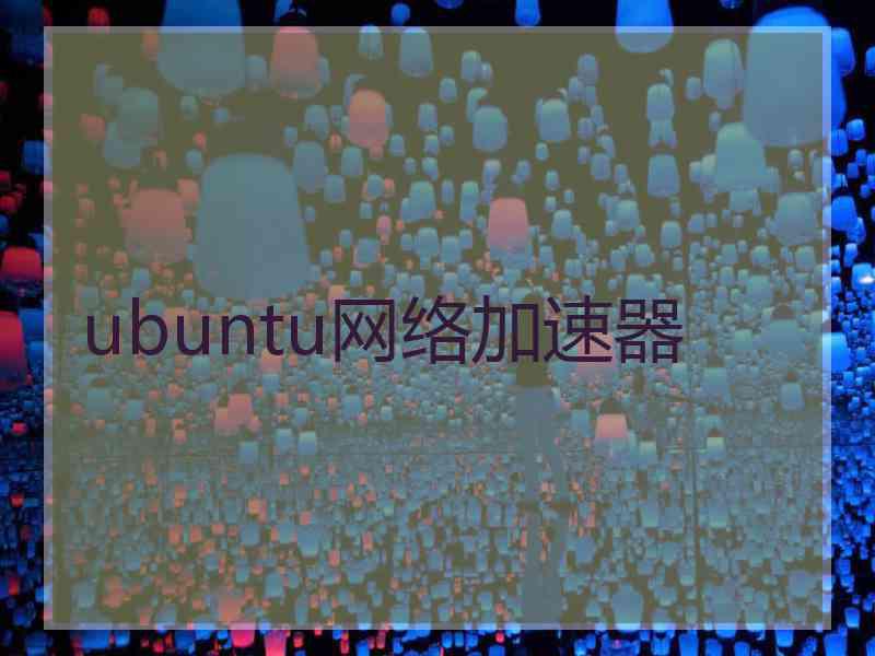 ubuntu网络加速器