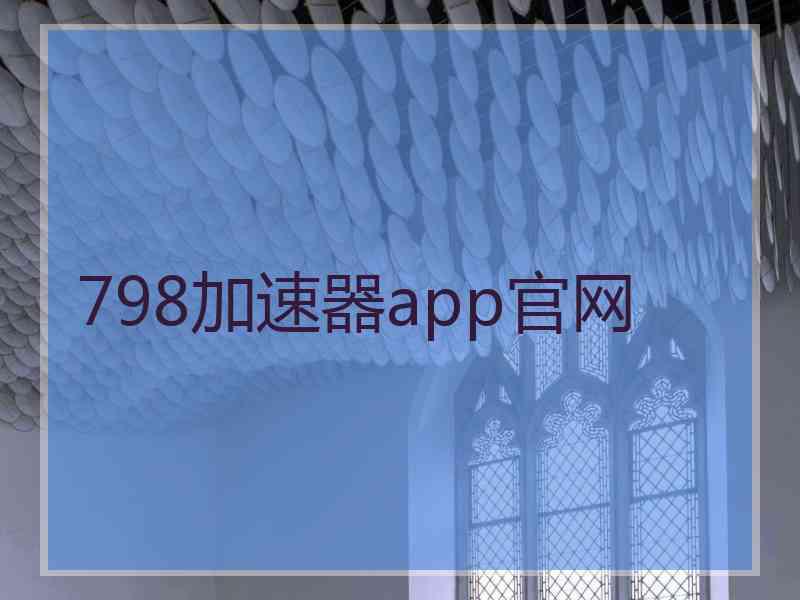 798加速器app官网