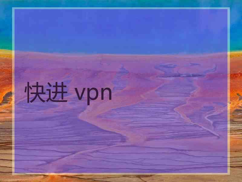 快进 vpn