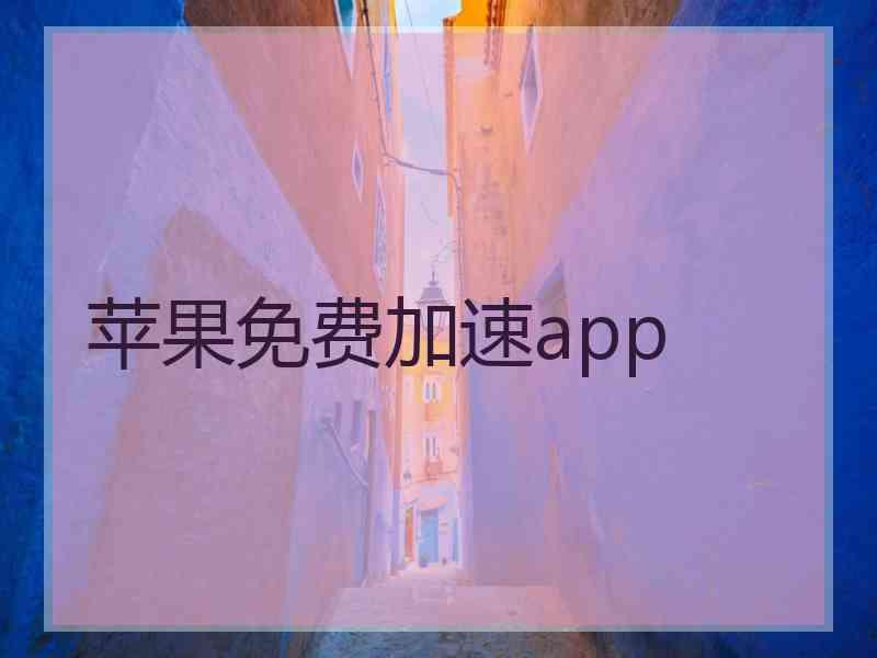 苹果免费加速app