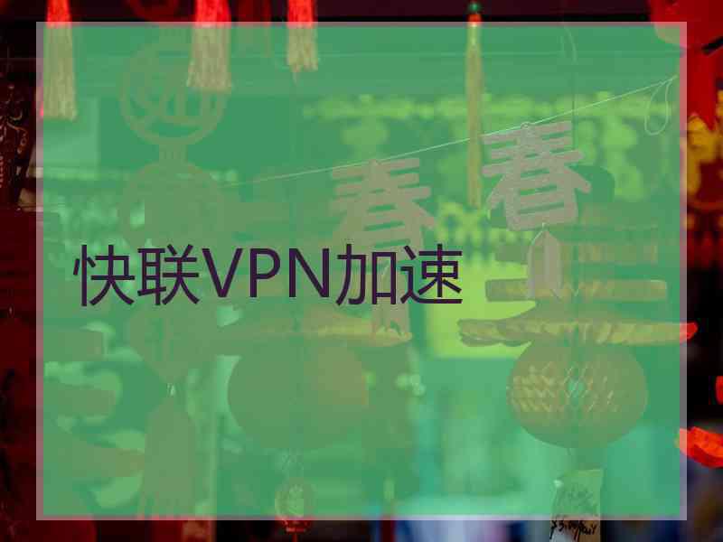 快联VPN加速