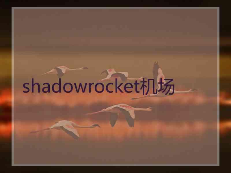 shadowrocket机场