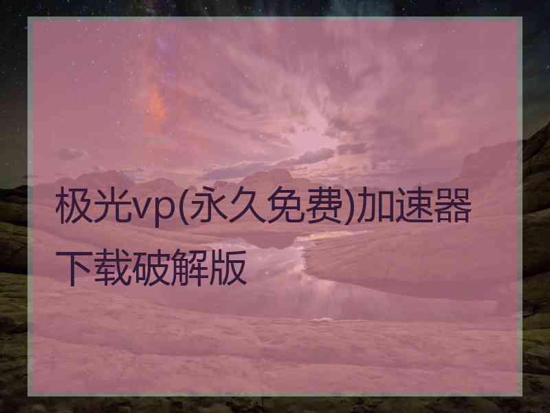 极光vp(永久免费)加速器下载破解版