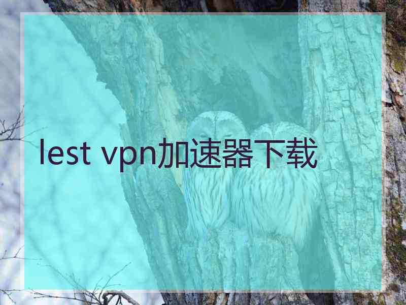 lest vpn加速器下载