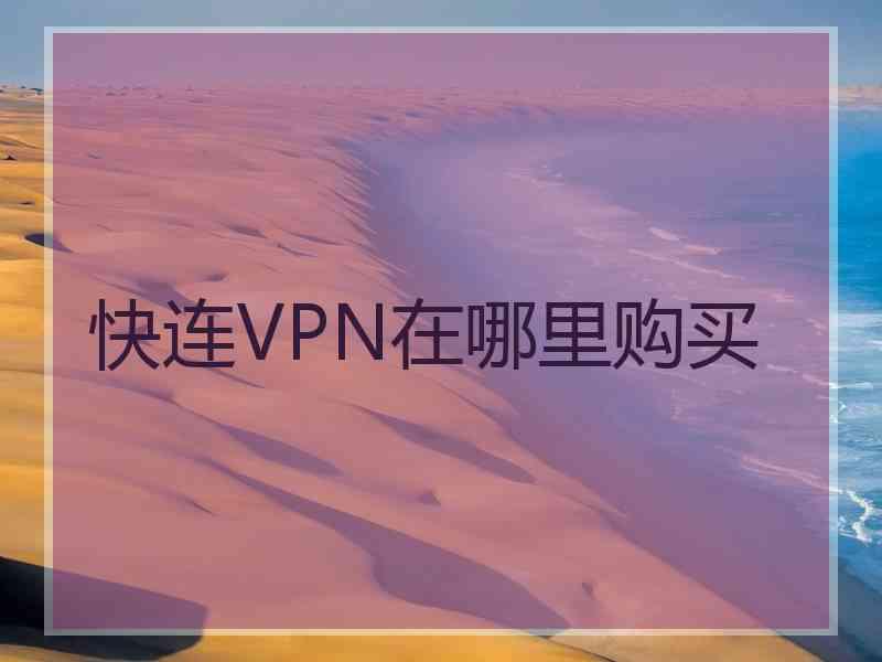 快连VPN在哪里购买