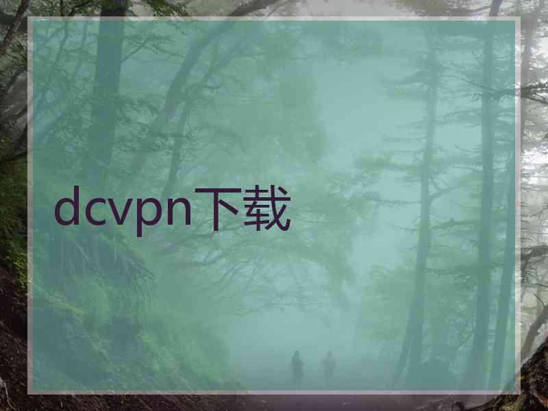 dcvpn下载