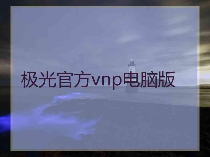 极光官方vnp电脑版