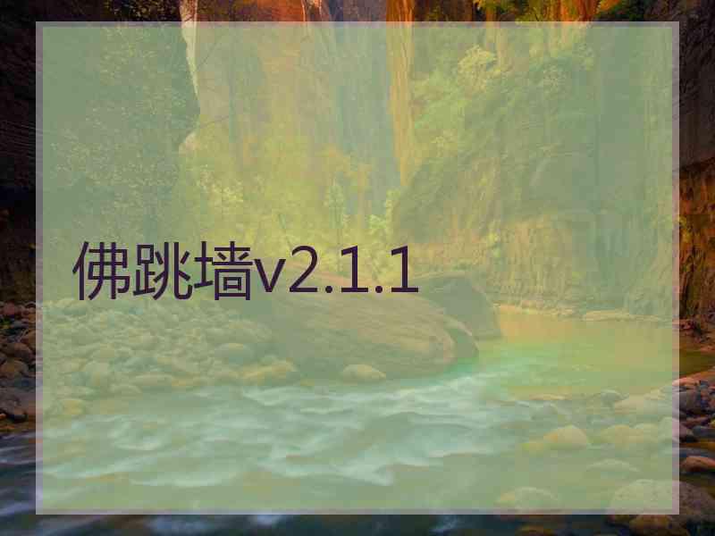 佛跳墙v2.1.1