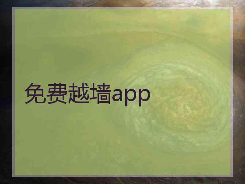 免费越墙app