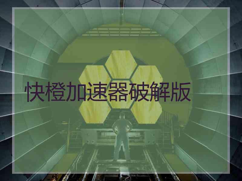 快橙加速器破解版