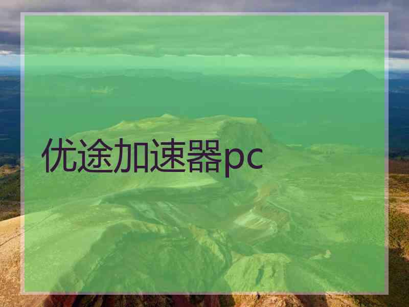 优途加速器pc