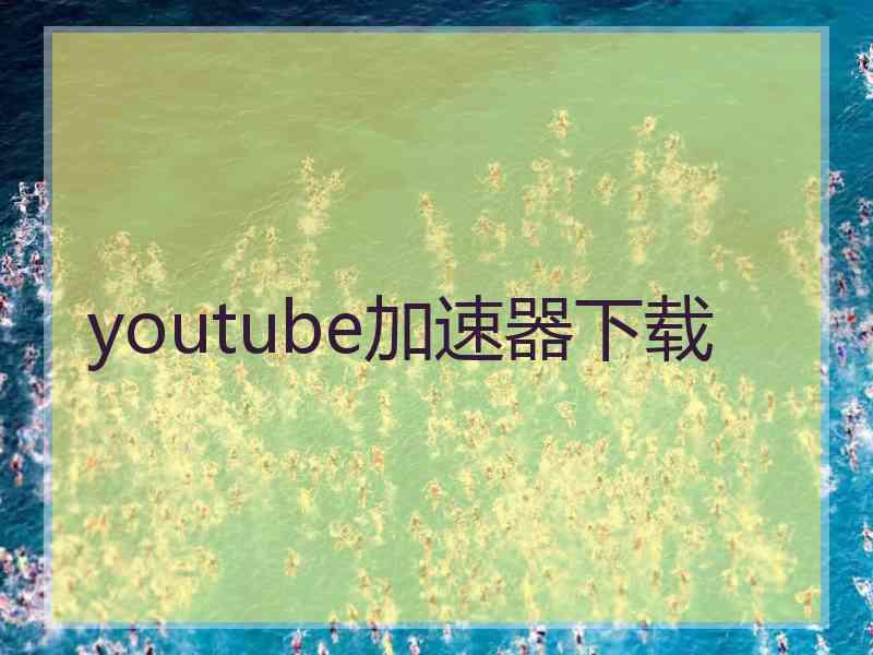 youtube加速器下载