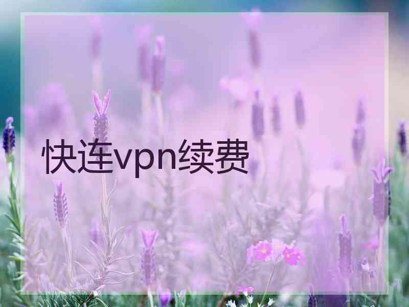 快连vpn续费