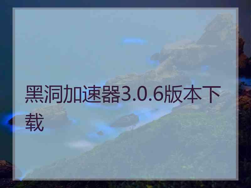 黑洞加速器3.0.6版本下载